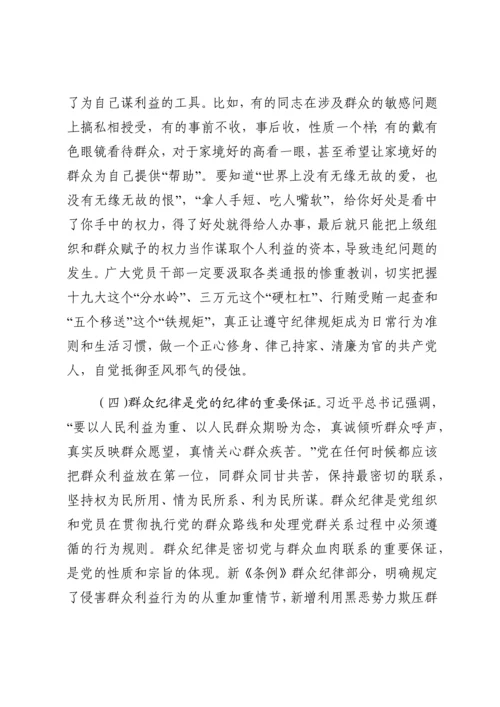 廉政党课：严守党的纪律加强党性修养做一名好党员好干部.docx