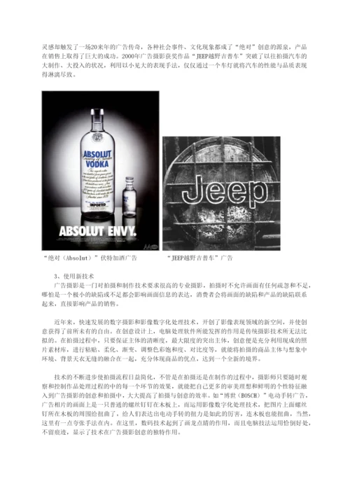 创新是广告摄影的生命所在论文.docx