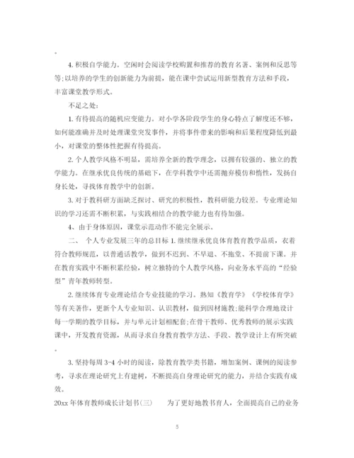 精编之年体育教师成长计划书.docx