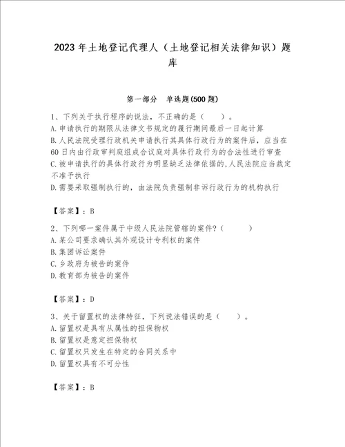 2023年土地登记代理人（土地登记相关法律知识）题库及参考答案【基础题】