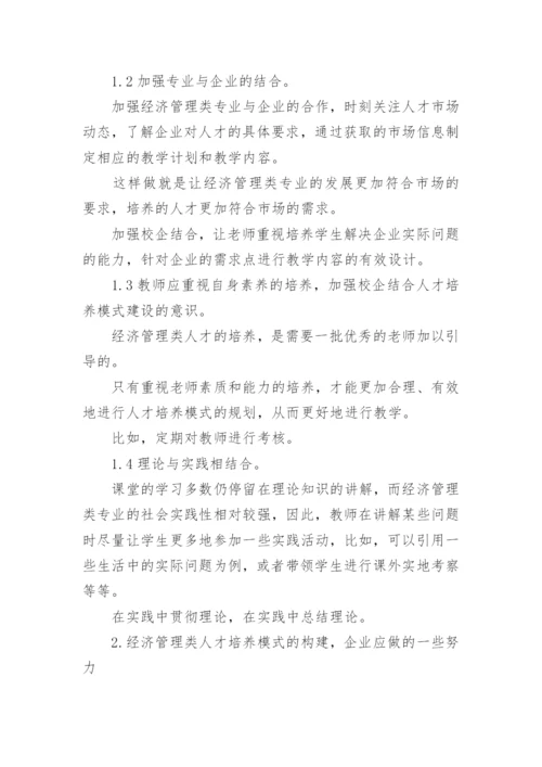 经济管理类人才培养论文.docx