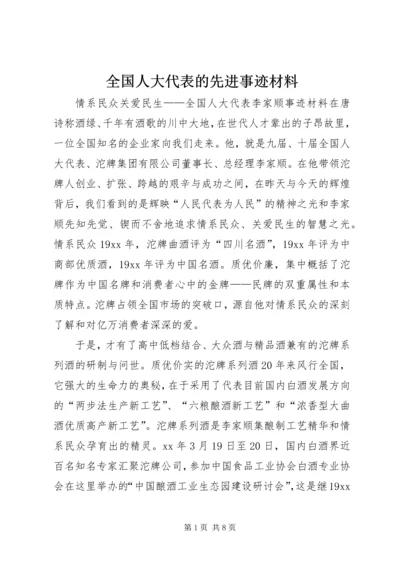 全国人大代表的先进事迹材料.docx