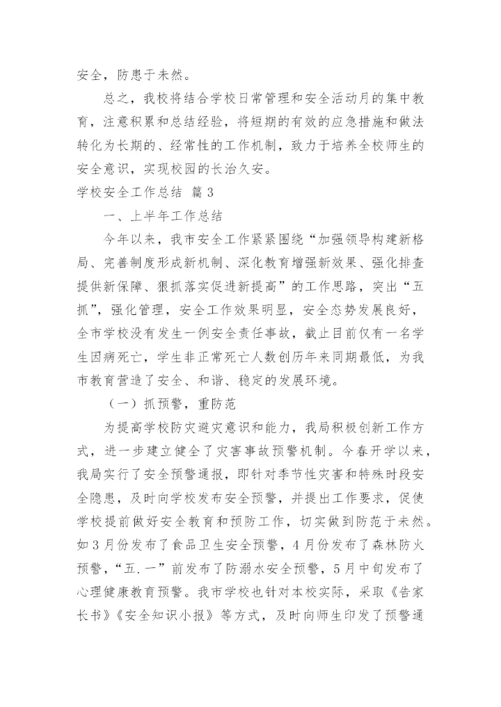 学校安全工作总结_20.docx