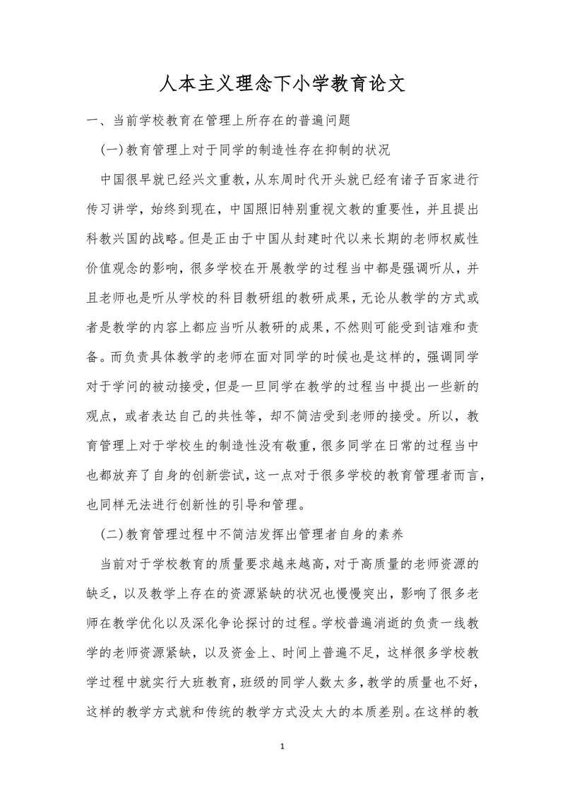 人本主义理念下小学教育论文
