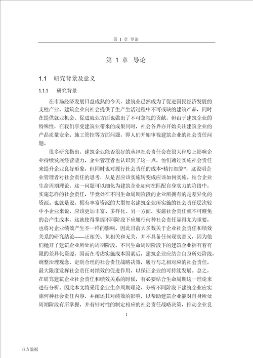 建筑企业社会责任对绩效影响的研究基于企业生命周期视角