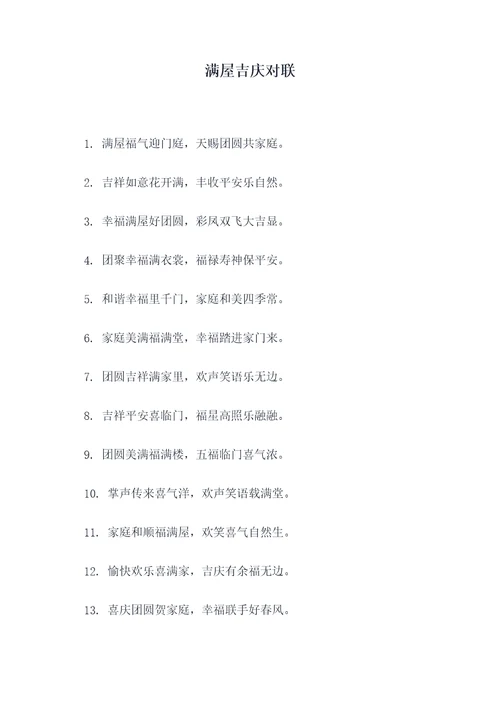 满屋吉庆对联