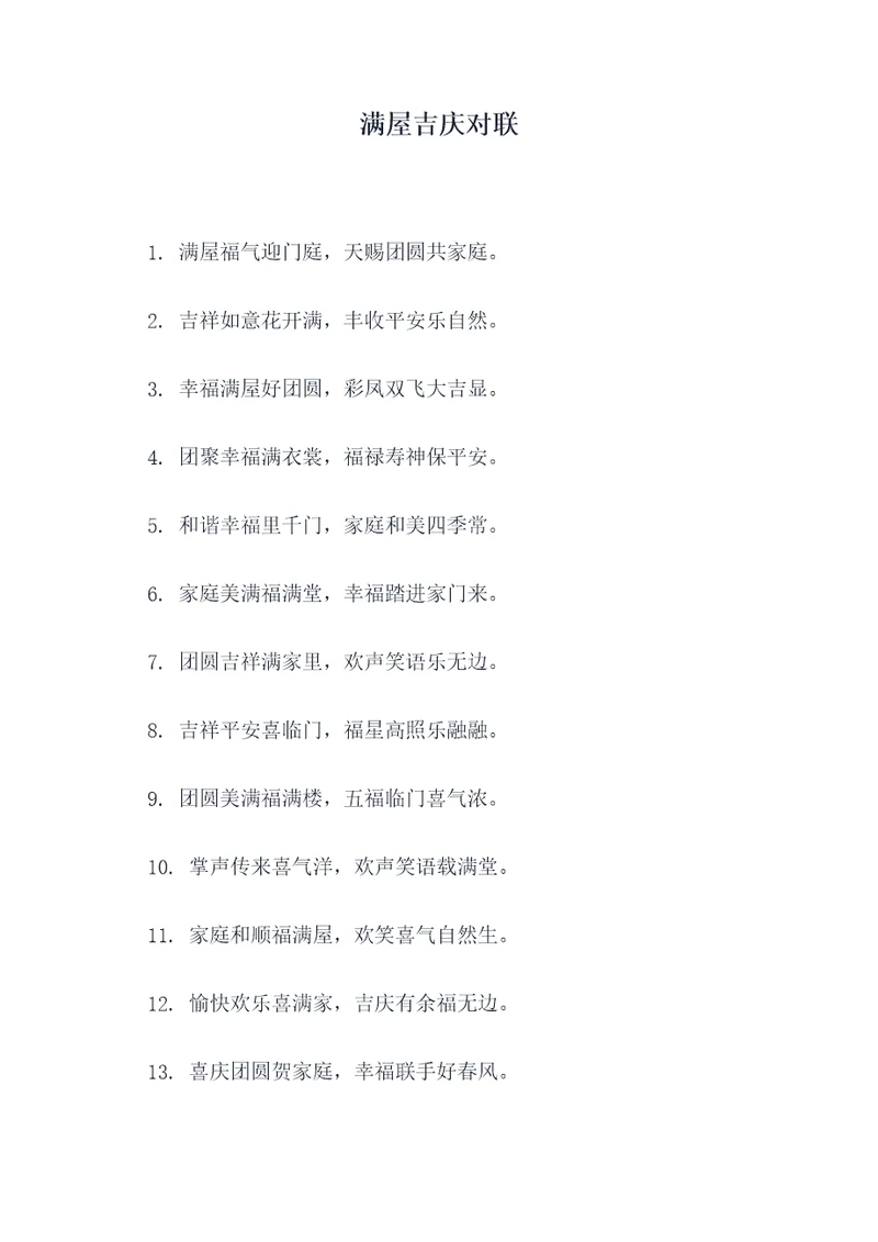 满屋吉庆对联