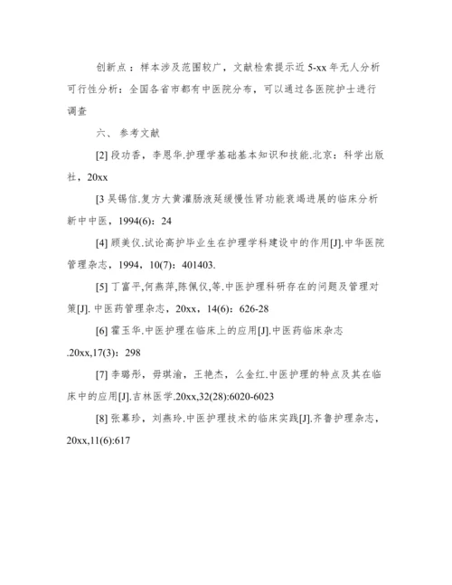 论文开题报告范文护理学.docx