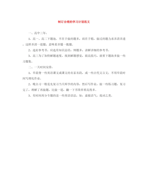 精编之制订合理的学习计划范文.docx
