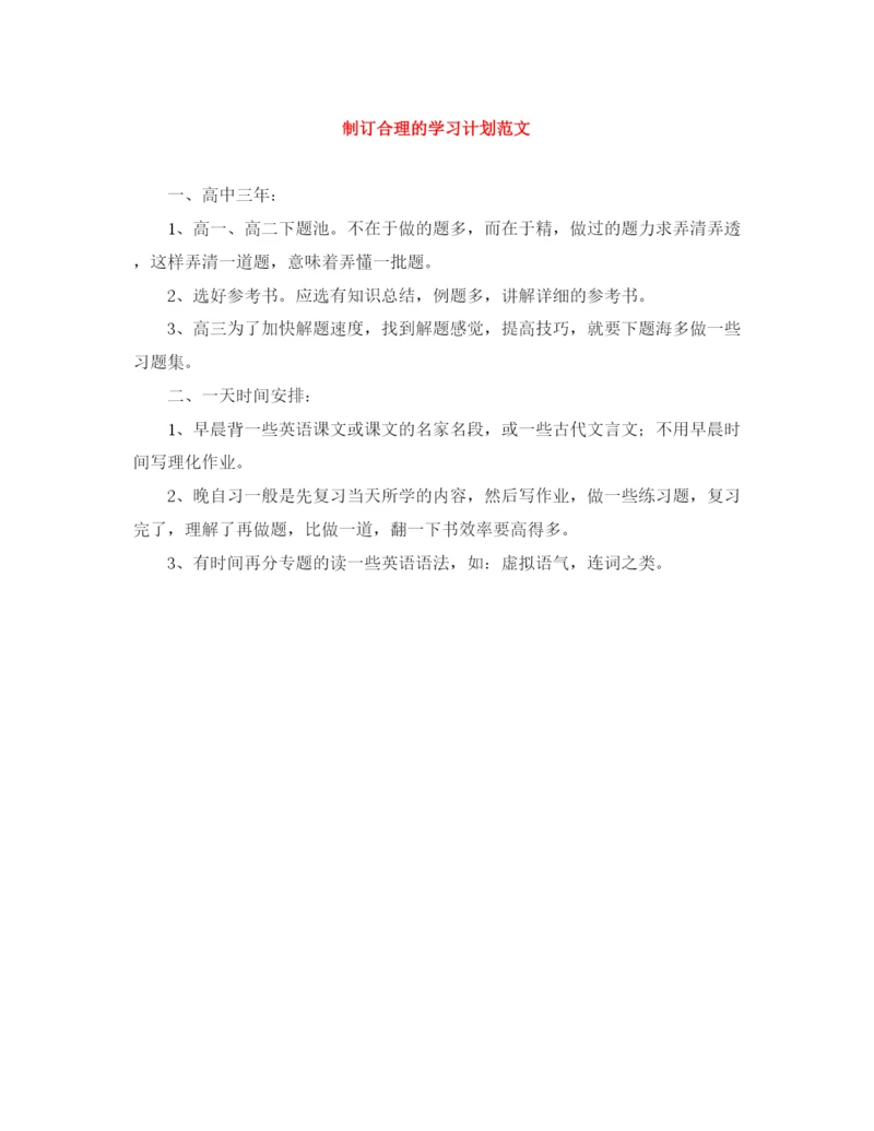 精编之制订合理的学习计划范文.docx