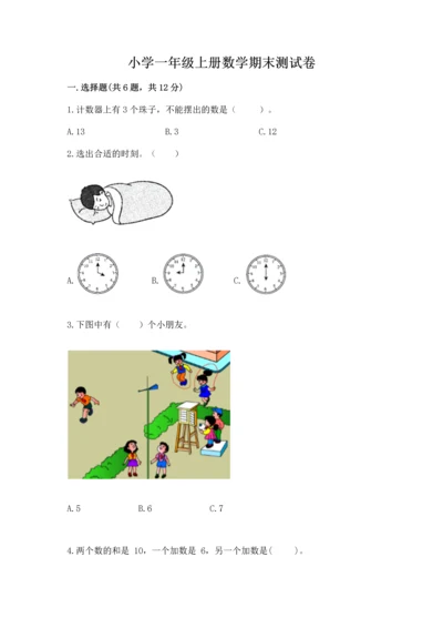 小学一年级上册数学期末测试卷附完整答案（必刷）.docx