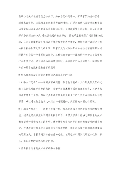 信息技术与幼儿园美术教学活动的有效融合