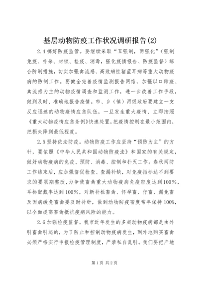 基层动物防疫工作状况调研报告(2).docx