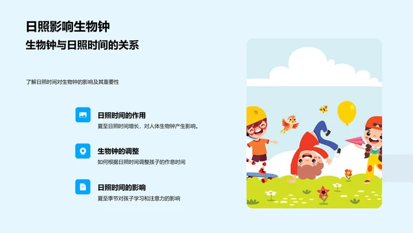 夏至与儿童作息PPT模板