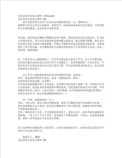 家长会班主任发言材料精选15篇