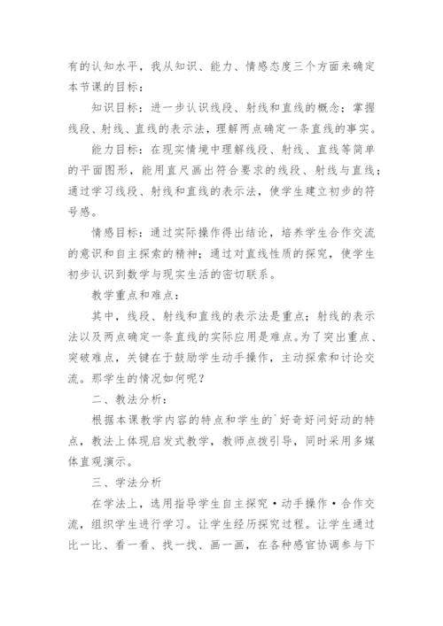 线段射线直线说课稿.docx