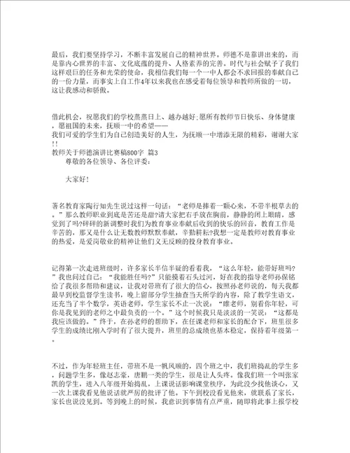 教师关于师德演讲比赛稿800字精选13篇