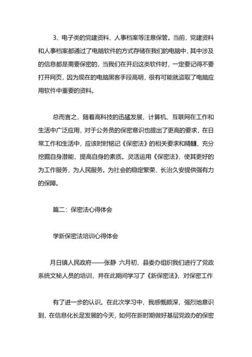 学习保密法心得体会.docx