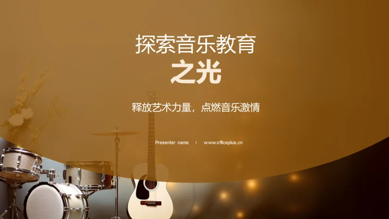 探索音乐教育之光