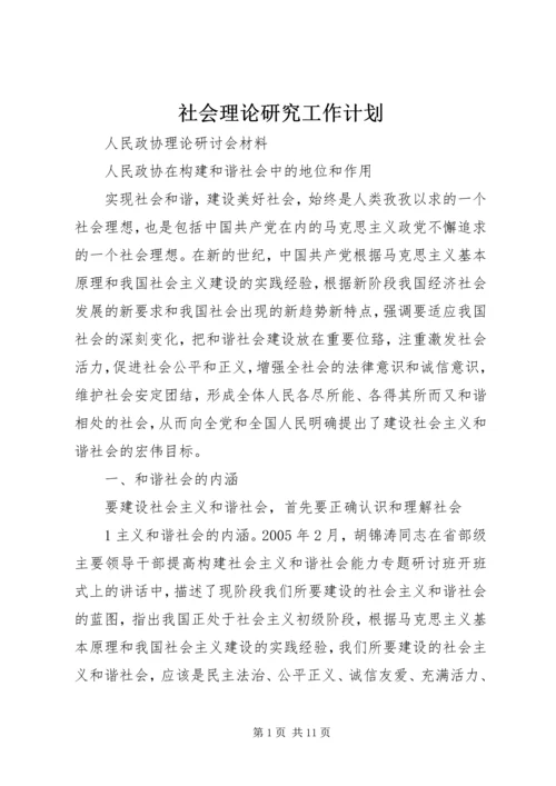 社会理论研究工作计划 (5).docx