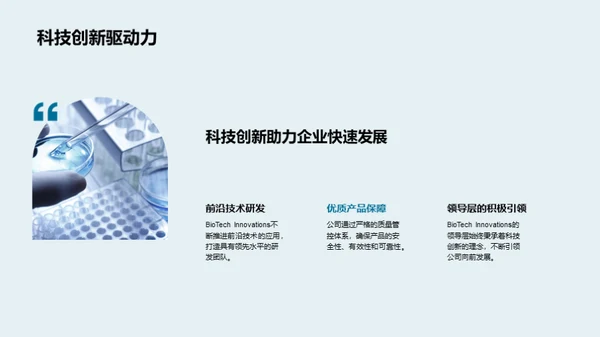 生物科技，塑造未来