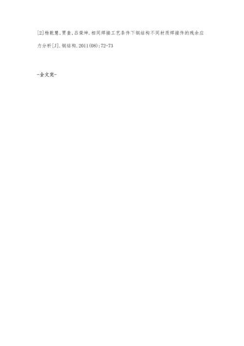 探究焊接工艺不同对钢结构焊接件残余应力的影响.docx