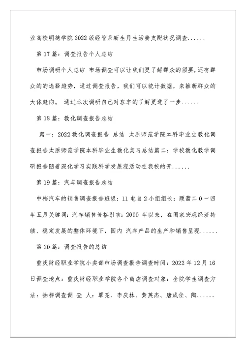 调查报告与总结区别（精选多篇）