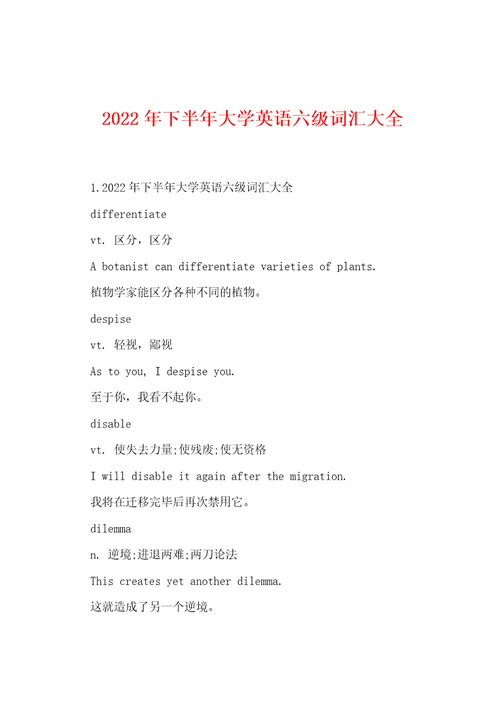 2022年下半年大学英语六级词汇大全