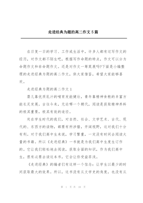 走进经典为题的高二作文5篇.docx