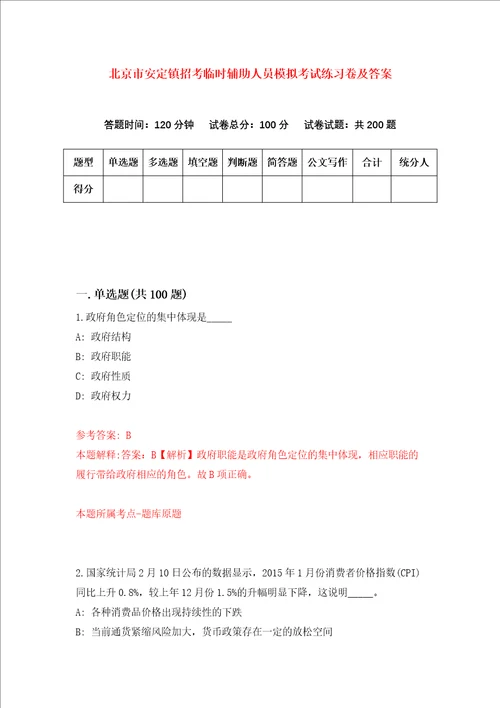 北京市安定镇招考临时辅助人员模拟考试练习卷及答案第2期