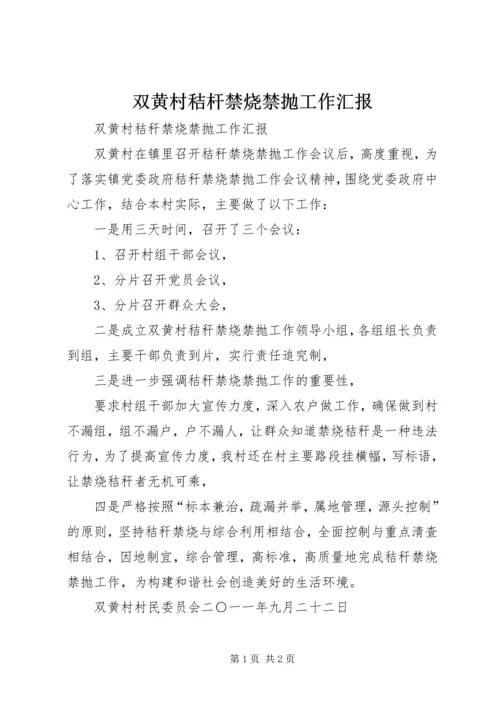 双黄村秸杆禁烧禁抛工作汇报.docx