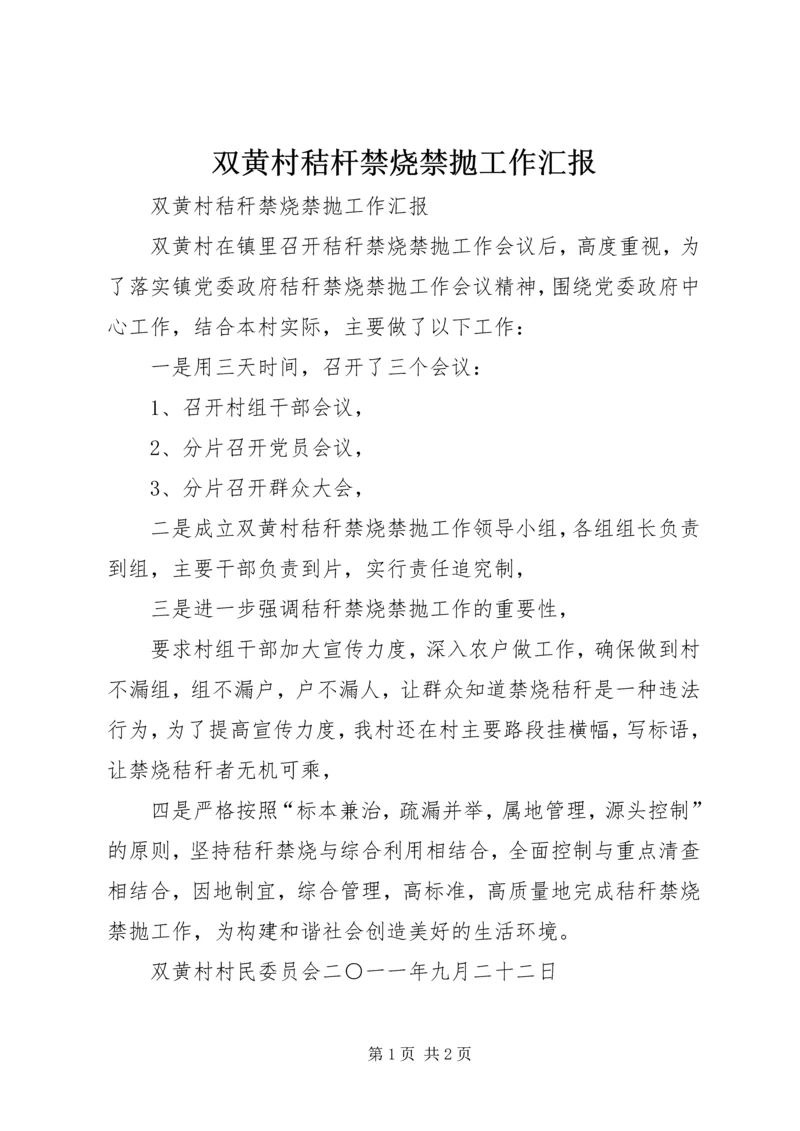 双黄村秸杆禁烧禁抛工作汇报.docx