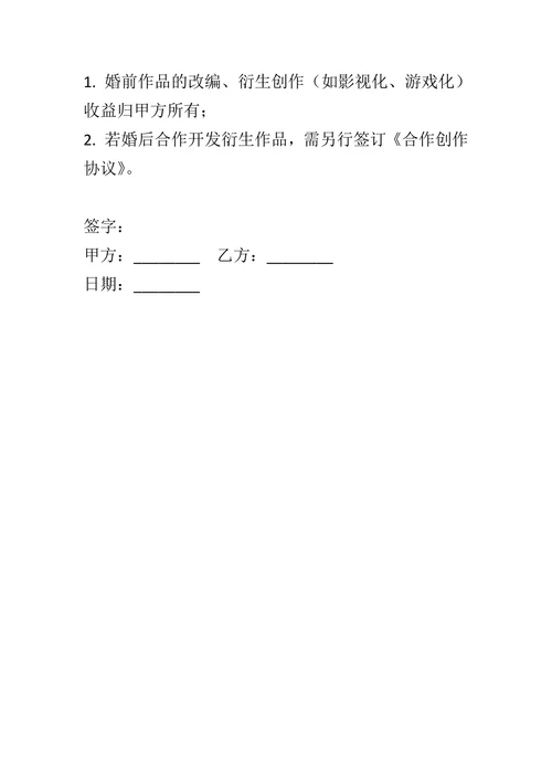 婚前现有著作权归属协议