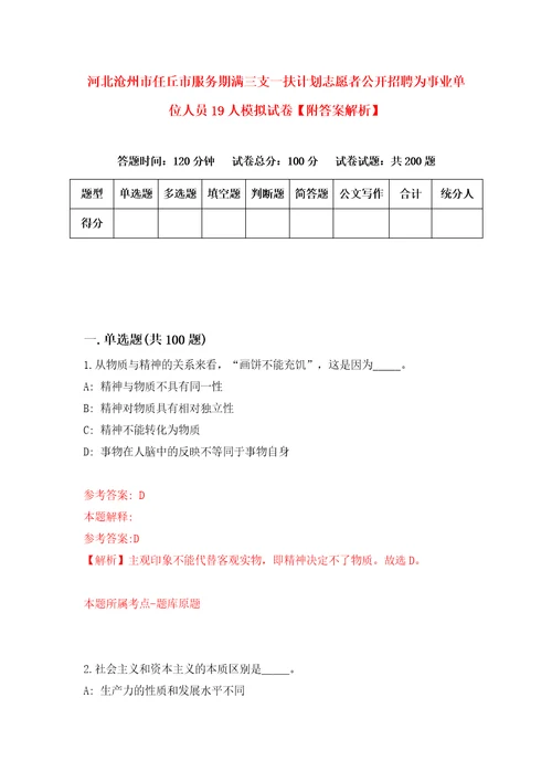 河北沧州市任丘市服务期满三支一扶计划志愿者公开招聘为事业单位人员19人模拟试卷附答案解析5