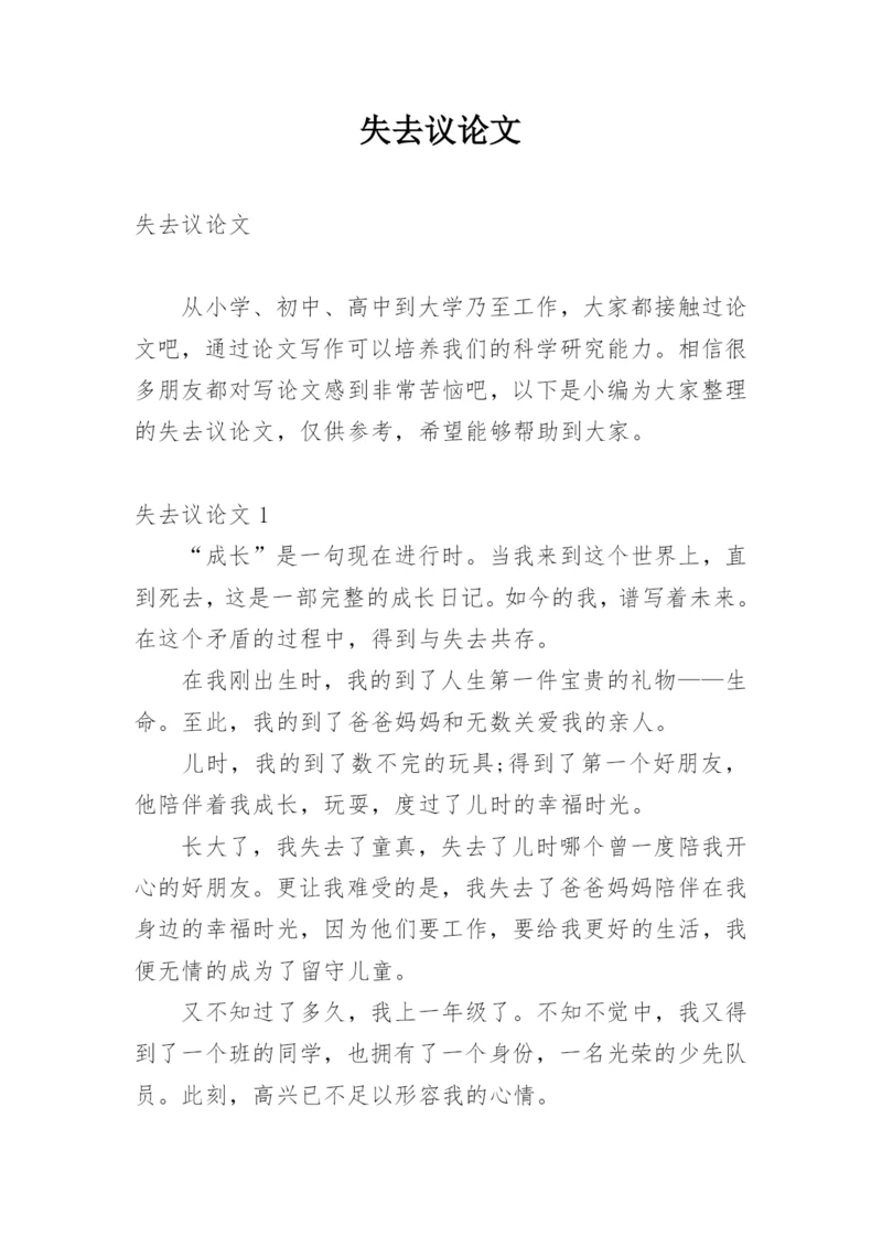 失去议论文.docx