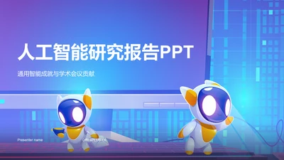 蓝色科技风人工智能答辩PPT模板