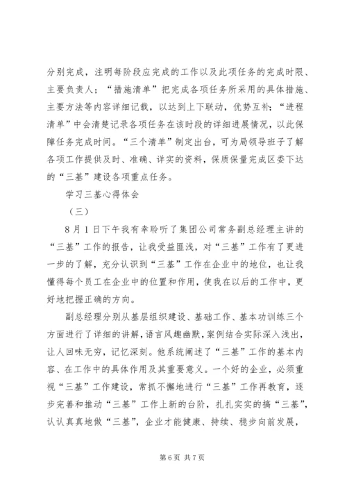 学习三基心得体会 (3).docx