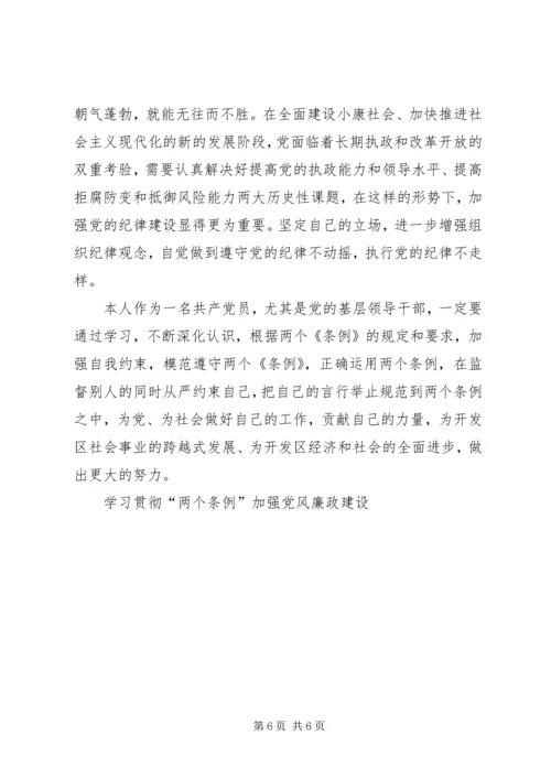 学习贯彻“两个条例”加强党风廉政建设 (4).docx