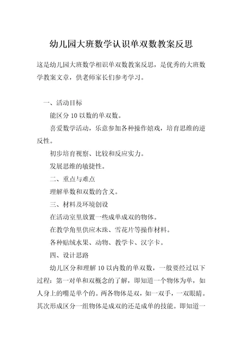 幼儿园大班数学认识单双数教案反思