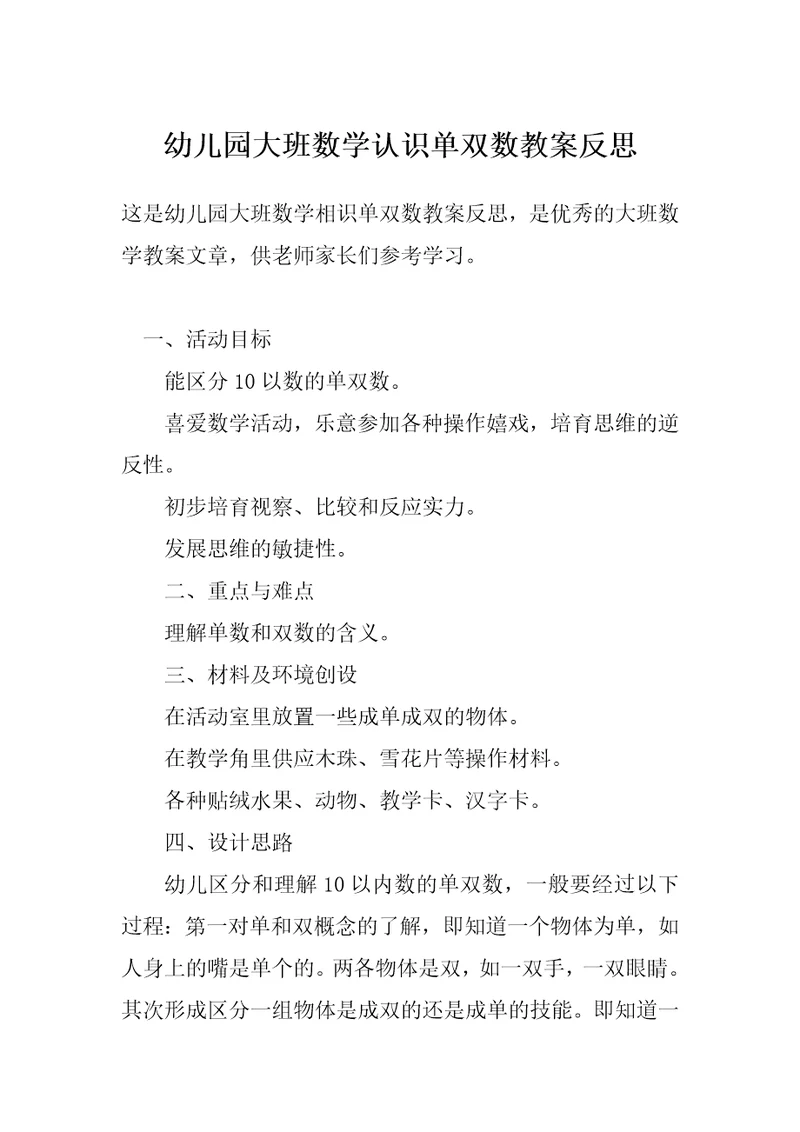 幼儿园大班数学认识单双数教案反思