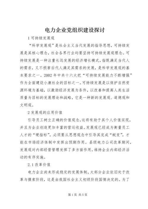 电力企业党组织建设探讨.docx