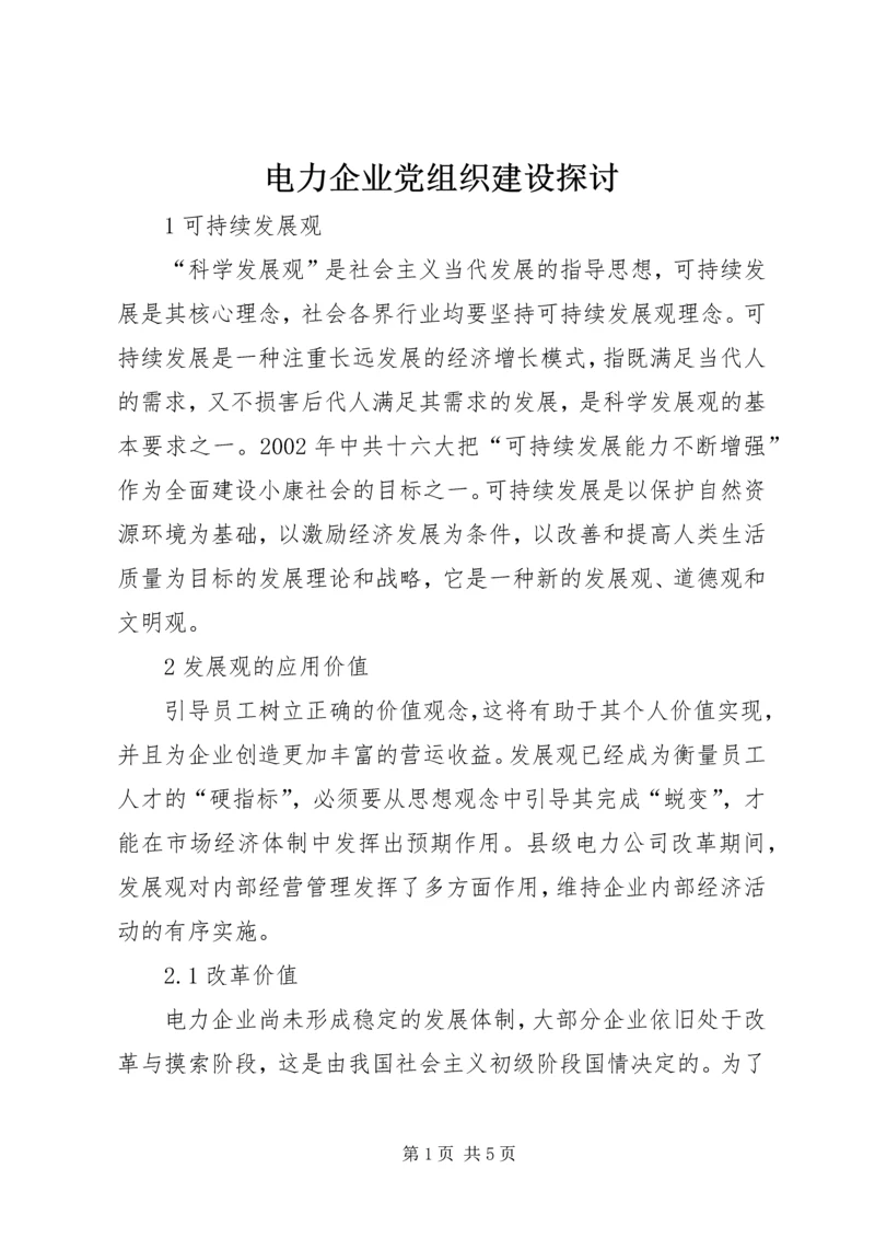 电力企业党组织建设探讨.docx