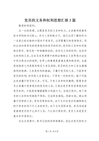 党员的义务和权利思想汇报3篇.docx