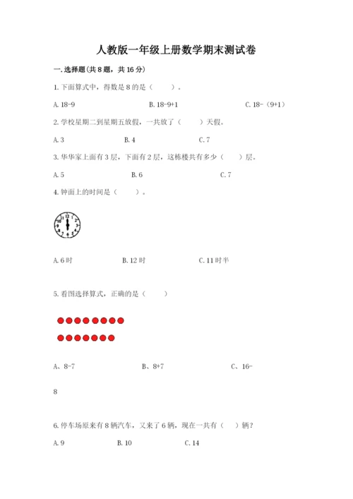 人教版一年级上册数学期末测试卷（实用）word版.docx