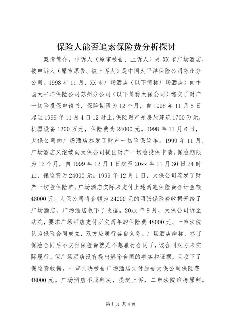 保险人能否追索保险费分析探讨.docx