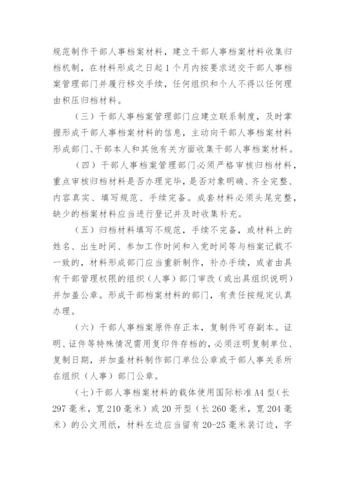 干部人事档案管理制度.docx