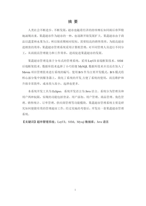 8629818_黄华_基于分布式下的果蔬超市管理系统_论文.docx