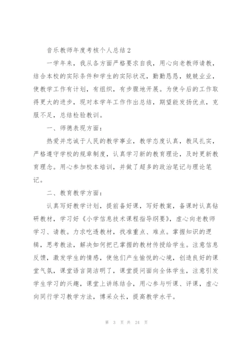 音乐教师年度考核个人总结10篇.docx