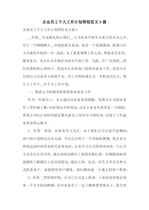 企业员工个人工作计划简短范文5篇.docx