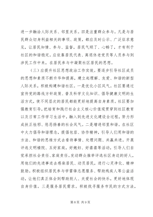 城市社区思想政治调研报告.docx
